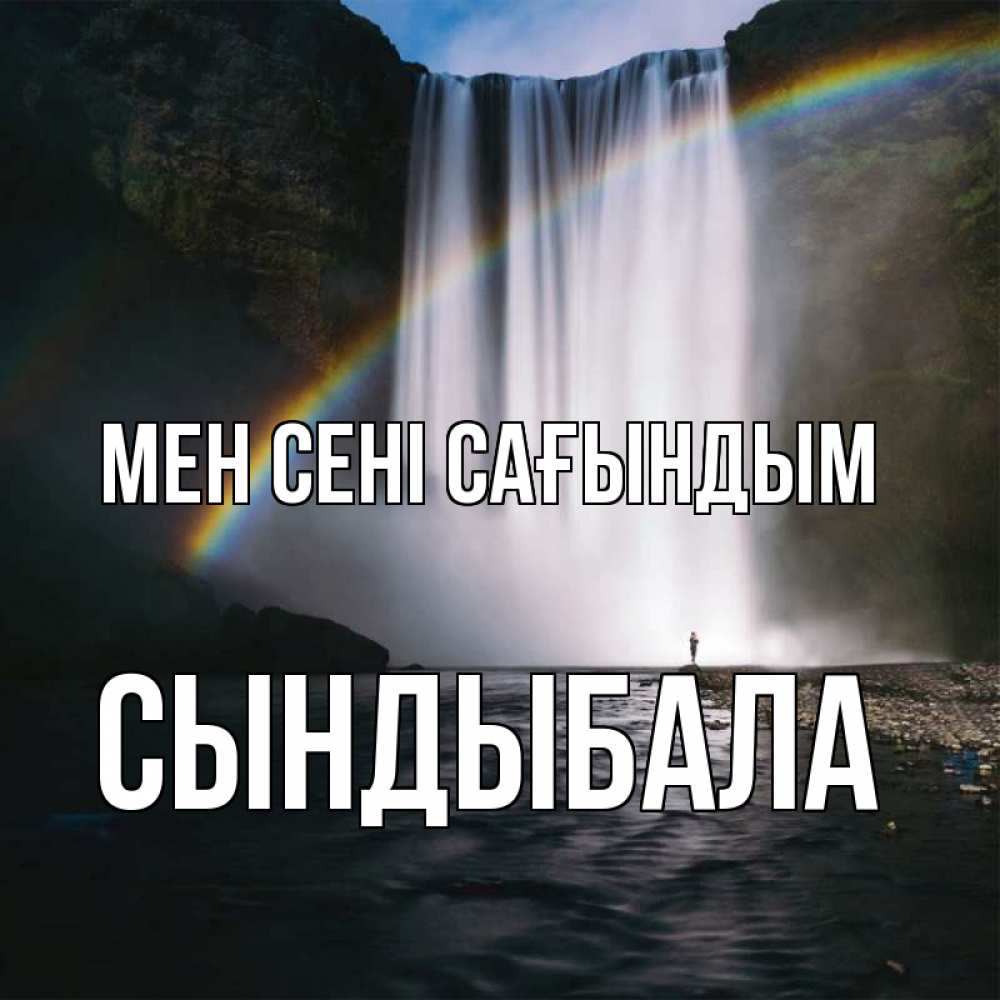 Күн сайын ашық хат с именем, СЫНДЫБАЛА Мен сені сағындым иди скорее ко мне Онлайн тегін жүктеп алу тілектері бар керемет карта 