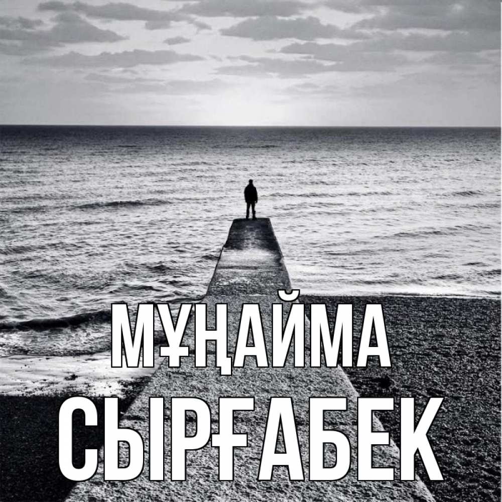 Күн сайын ашық хат с именем, СЫРҒАБЕК Мұңайма море Онлайн тегін жүктеп алу тілектері бар керемет карта 