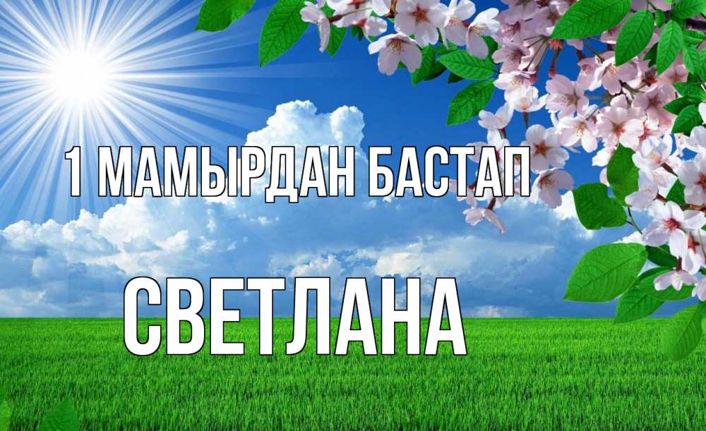 Күн сайын ашық хат с именем, Светлана 1 мамырдан бастап С 1 мая Онлайн тегін жүктеп алу тілектері бар керемет карта 