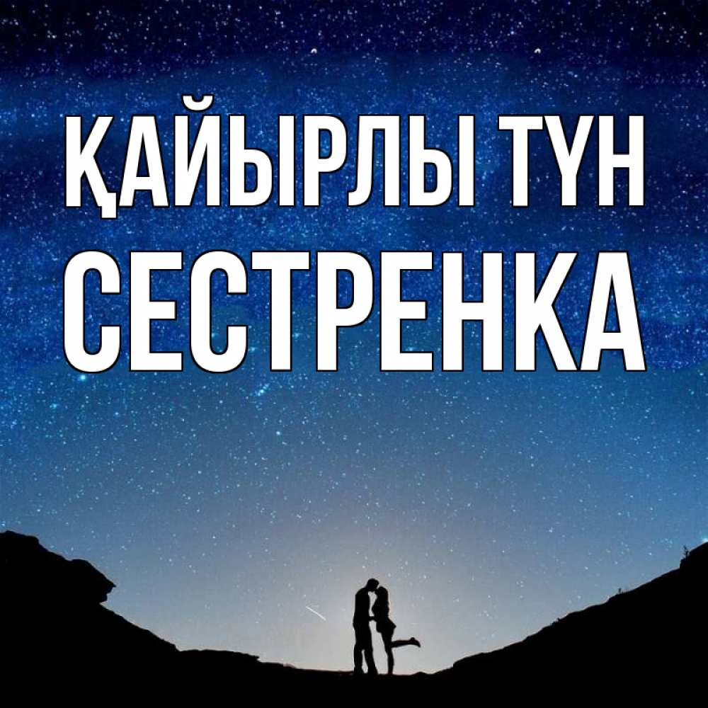 Күн сайын ашық хат с именем, Сестренка Қайырлы түн звездное небо и люди Онлайн тегін жүктеп алу тілектері бар керемет карта 