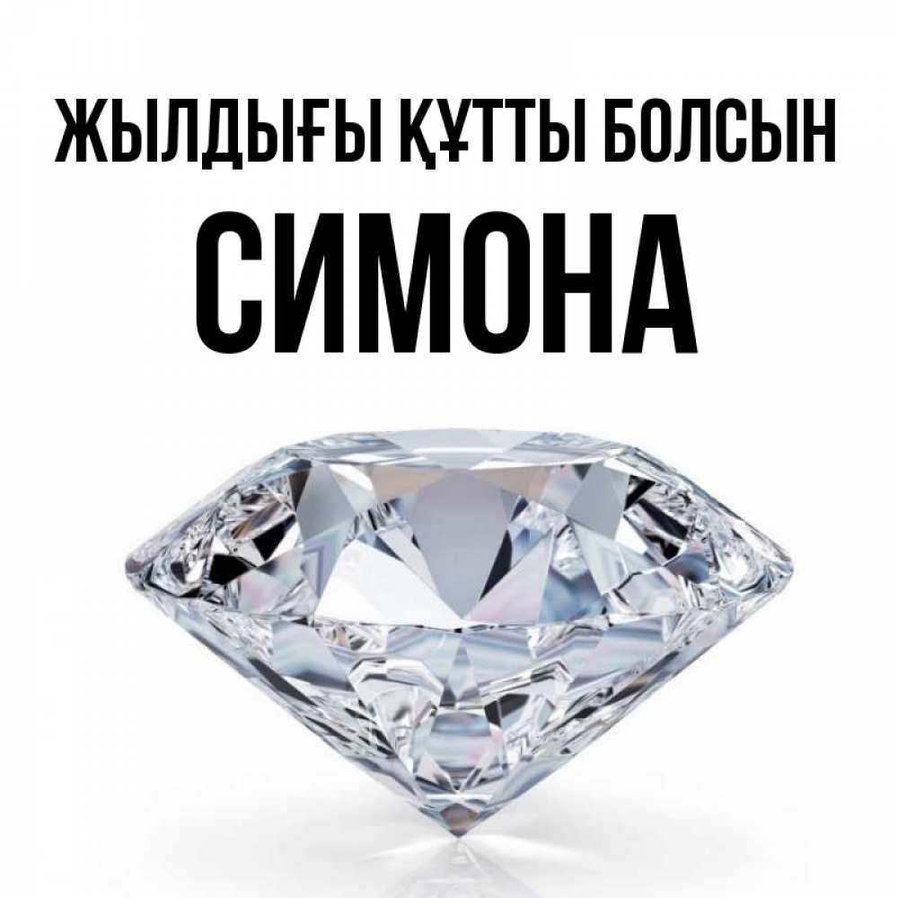 Күн сайын ашық хат с именем, Симона Жылдығы құтты болсын к пожеланием быть богатым Онлайн тегін жүктеп алу тілектері бар керемет карта 