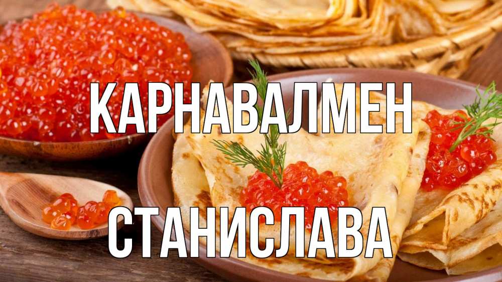 Күн сайын ашық хат с именем, Станислава Карнавалмен блины Онлайн тегін жүктеп алу тілектері бар керемет карта 