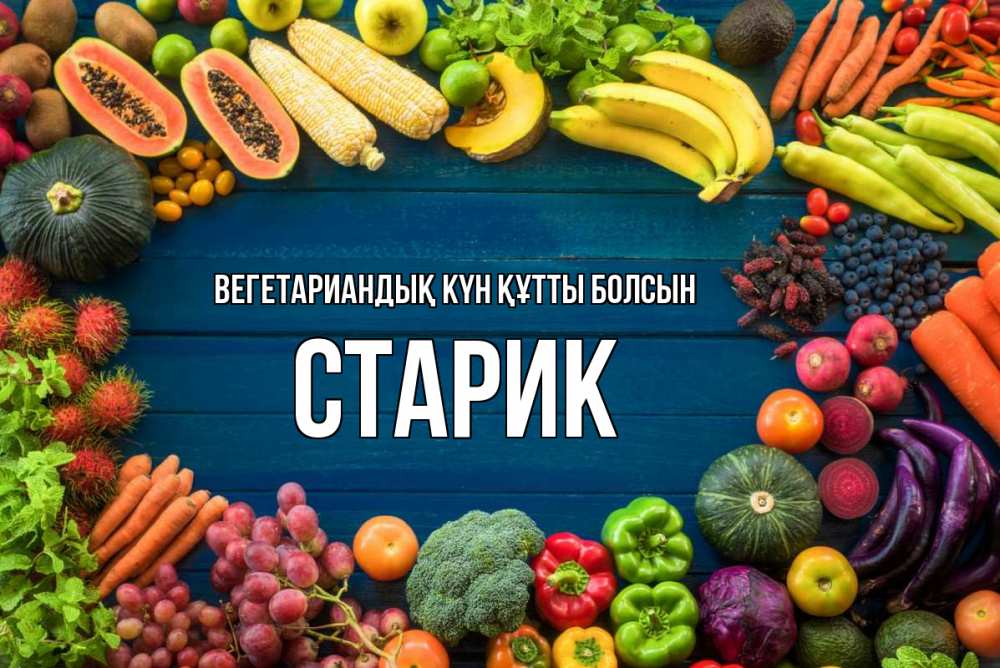 Күн сайын ашық хат с именем, Старик Вегетариандық күн құтты болсын день вегана Онлайн тегін жүктеп алу тілектері бар керемет карта 