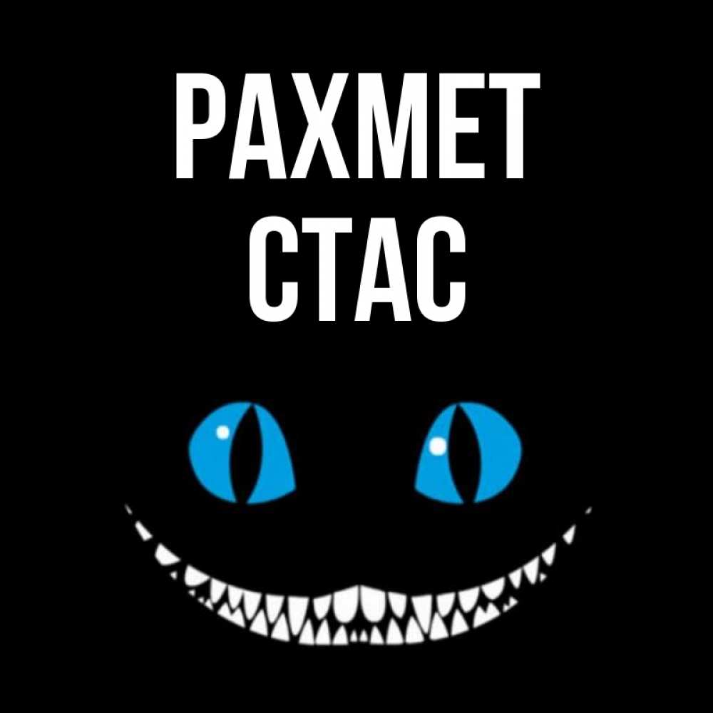 Күн сайын ашық хат с именем, Стас рахмет благодарю от чеширика Онлайн тегін жүктеп алу тілектері бар керемет карта 