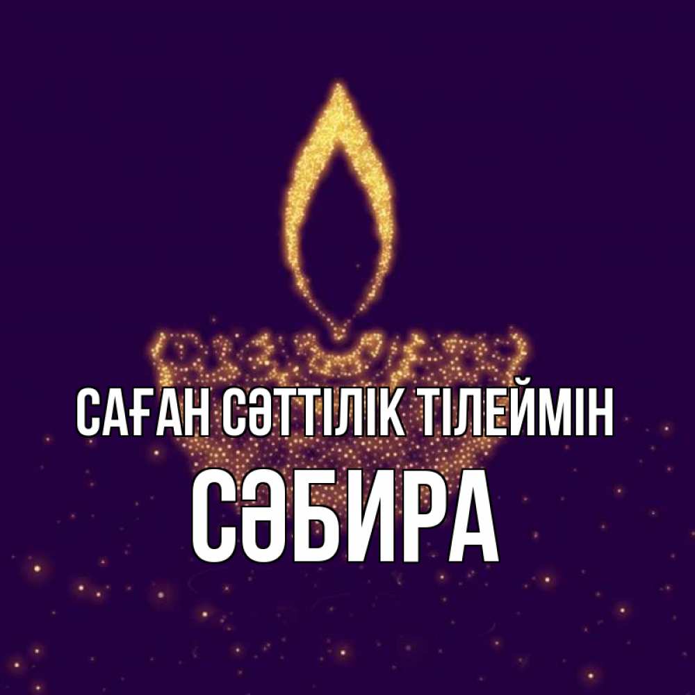 Күн сайын ашық хат с именем, СӘБИРА Саған сәттілік тілеймін пусть повезет 2 Онлайн тегін жүктеп алу тілектері бар керемет карта 