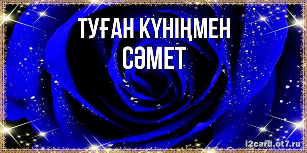 Күн сайын ашық хат с именем, СӘМЕТ Туған күніңмен голубые цветы в росе Онлайн тегін жүктеп алу тілектері бар керемет карта 