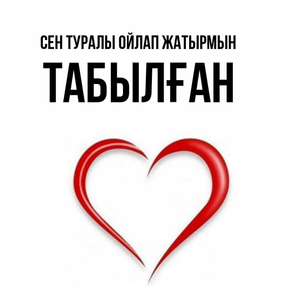 Күн сайын ашық хат с именем, ТАБЫЛҒАН Сен туралы ойлап жатырмын для возлюбленной Онлайн тегін жүктеп алу тілектері бар керемет карта 