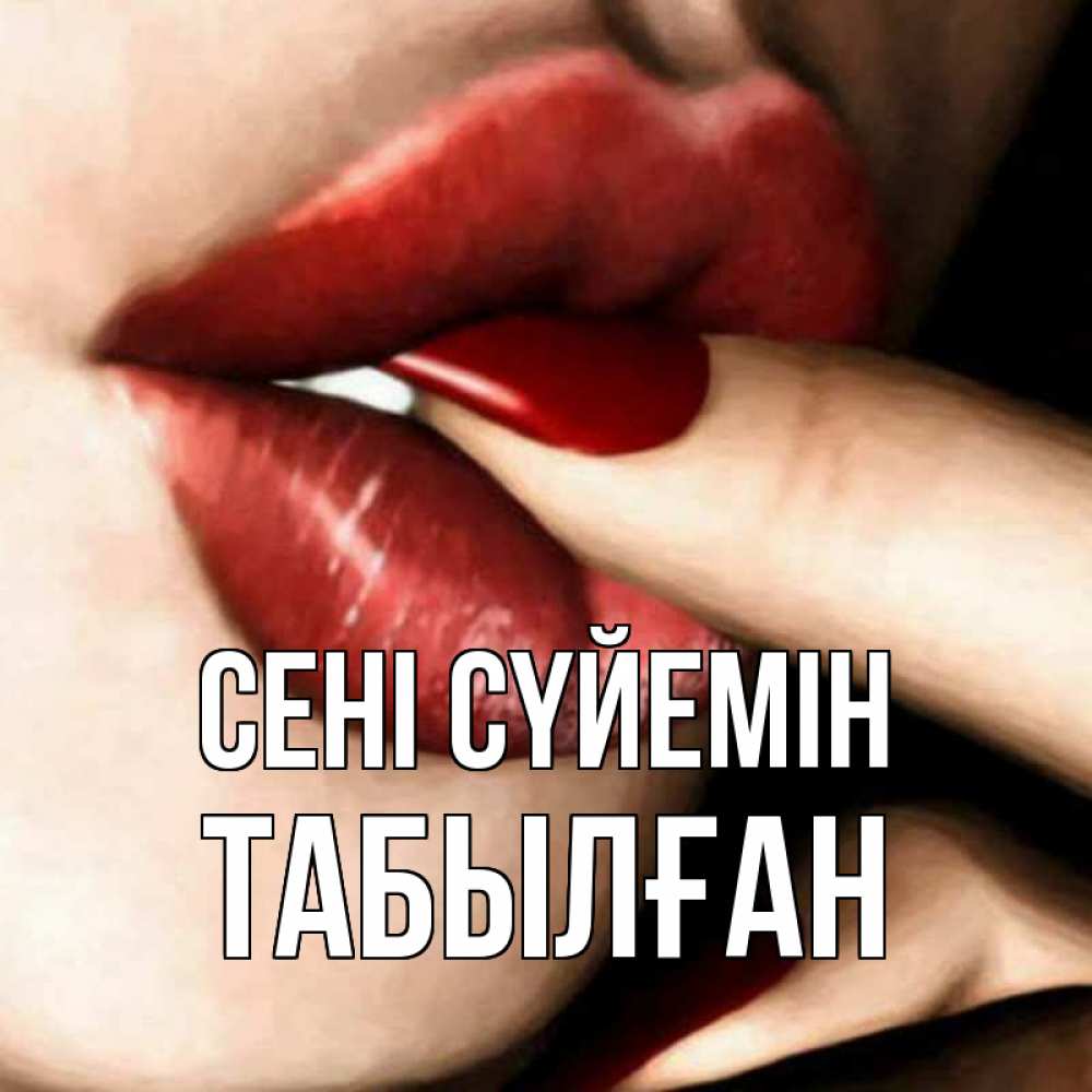 Күн сайын ашық хат с именем, ТАБЫЛҒАН Сені сүйемін открытка целую тебя для парня Онлайн тегін жүктеп алу тілектері бар керемет карта 