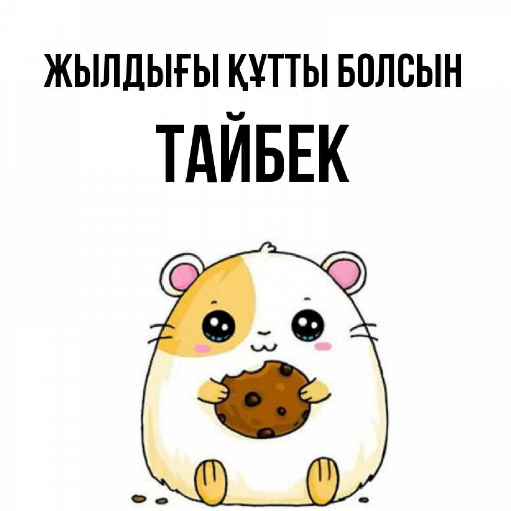 Күн сайын ашық хат с именем, ТАЙБЕК Жылдығы құтты болсын с днюхой Онлайн тегін жүктеп алу тілектері бар керемет карта 