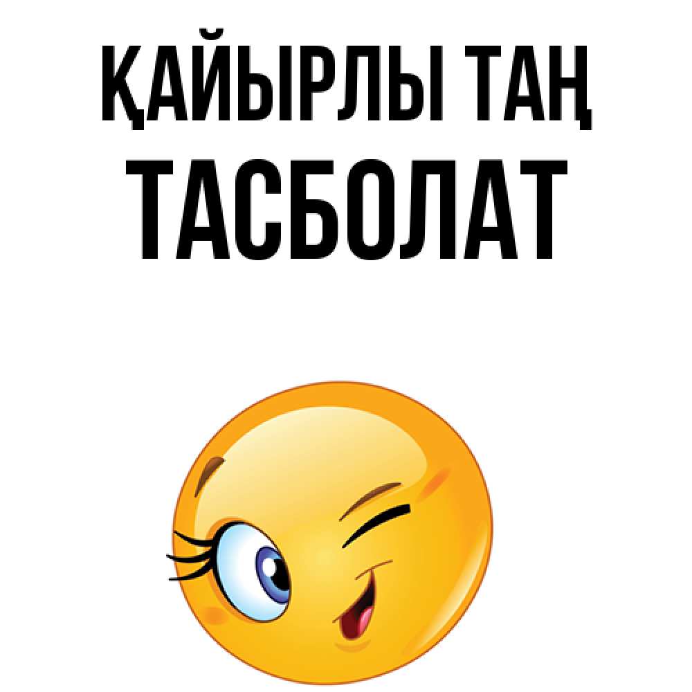 Күн сайын ашық хат с именем, ТАСБОЛАТ Қайырлы таң хорошее настроение Онлайн тегін жүктеп алу тілектері бар керемет карта 