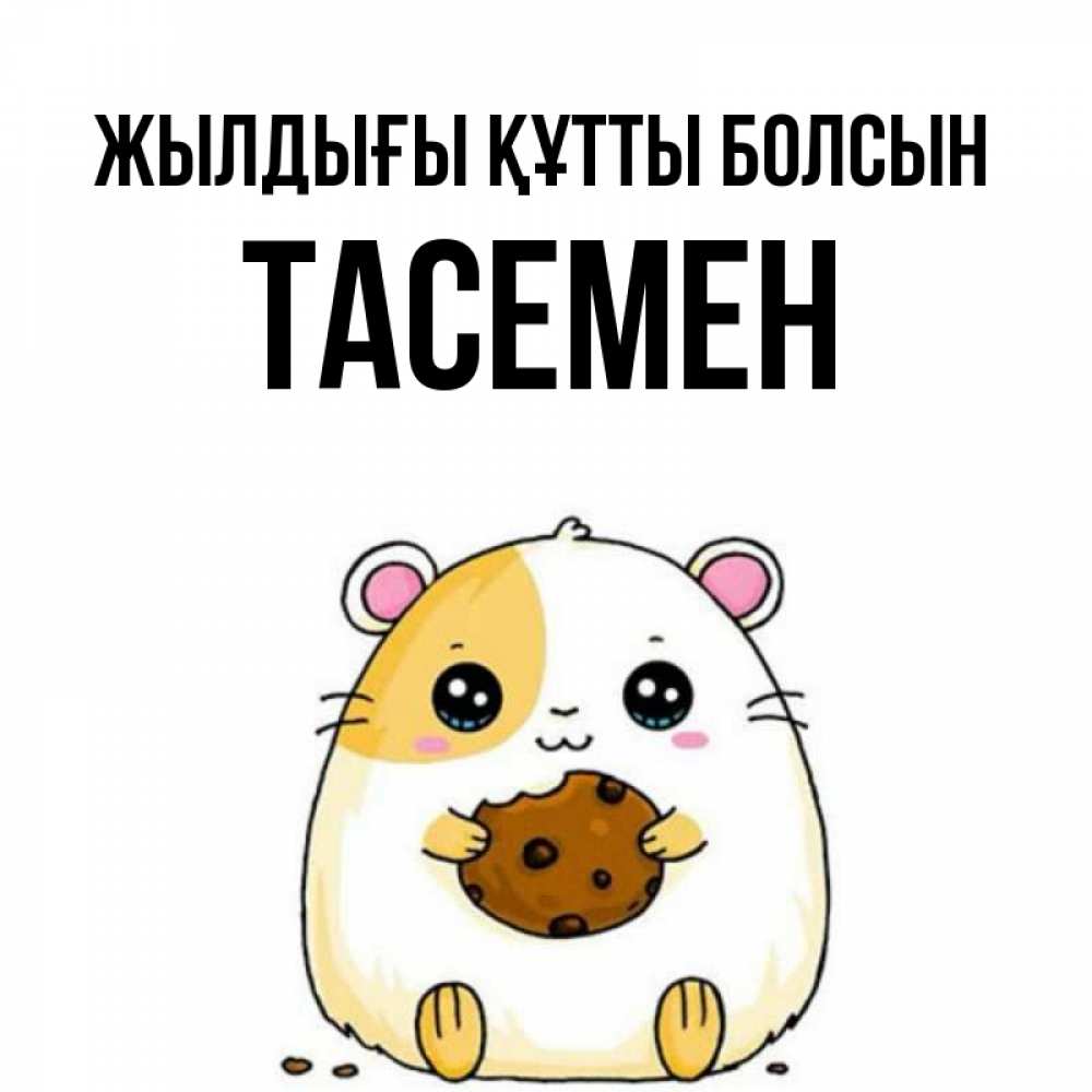 Күн сайын ашық хат с именем, ТАСЕМЕН Жылдығы құтты болсын с днюхой Онлайн тегін жүктеп алу тілектері бар керемет карта 