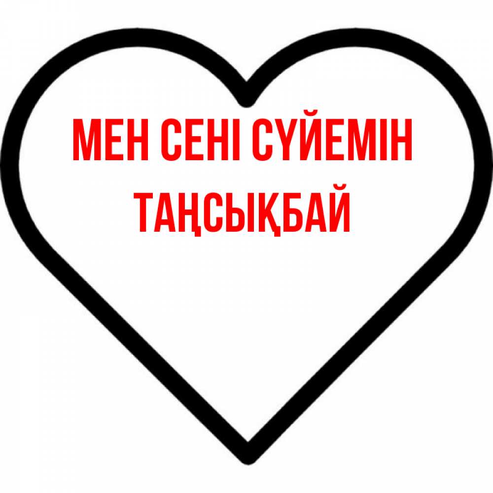 Күн сайын ашық хат с именем, ТАҢСЫҚБАЙ Мен сені сүйемін посто Онлайн тегін жүктеп алу тілектері бар керемет карта 