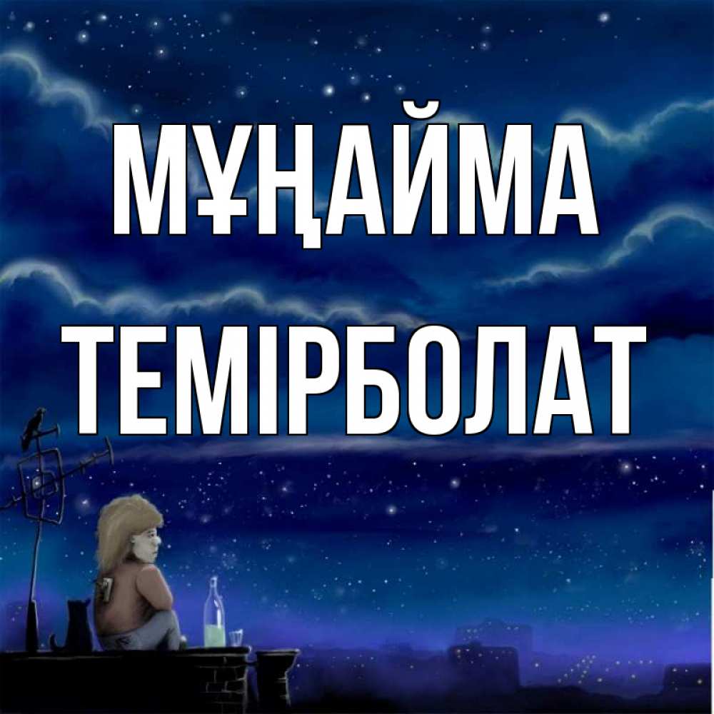 Күн сайын ашық хат с именем, ТЕМІРБОЛАТ Мұңайма город с крыши Онлайн тегін жүктеп алу тілектері бар керемет карта 