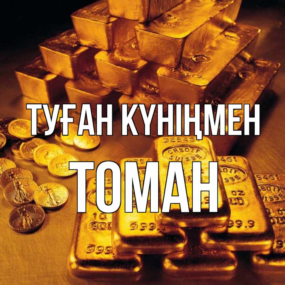 Күн сайын ашық хат с именем, ТОМАН Туған күніңмен со слитками золота и золотыми монетами Онлайн тегін жүктеп алу тілектері бар керемет карта 
