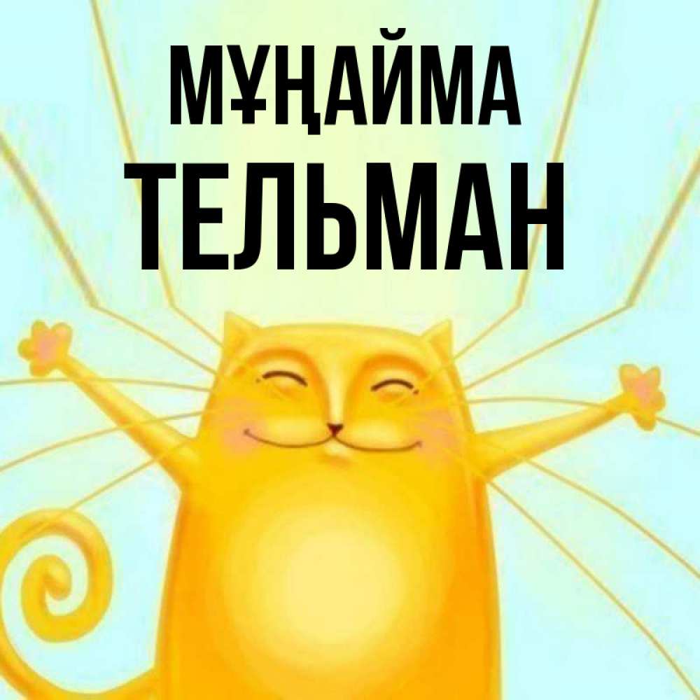 Күн сайын ашық хат с именем, Тельман Мұңайма обнимашки усатые Онлайн тегін жүктеп алу тілектері бар керемет карта 