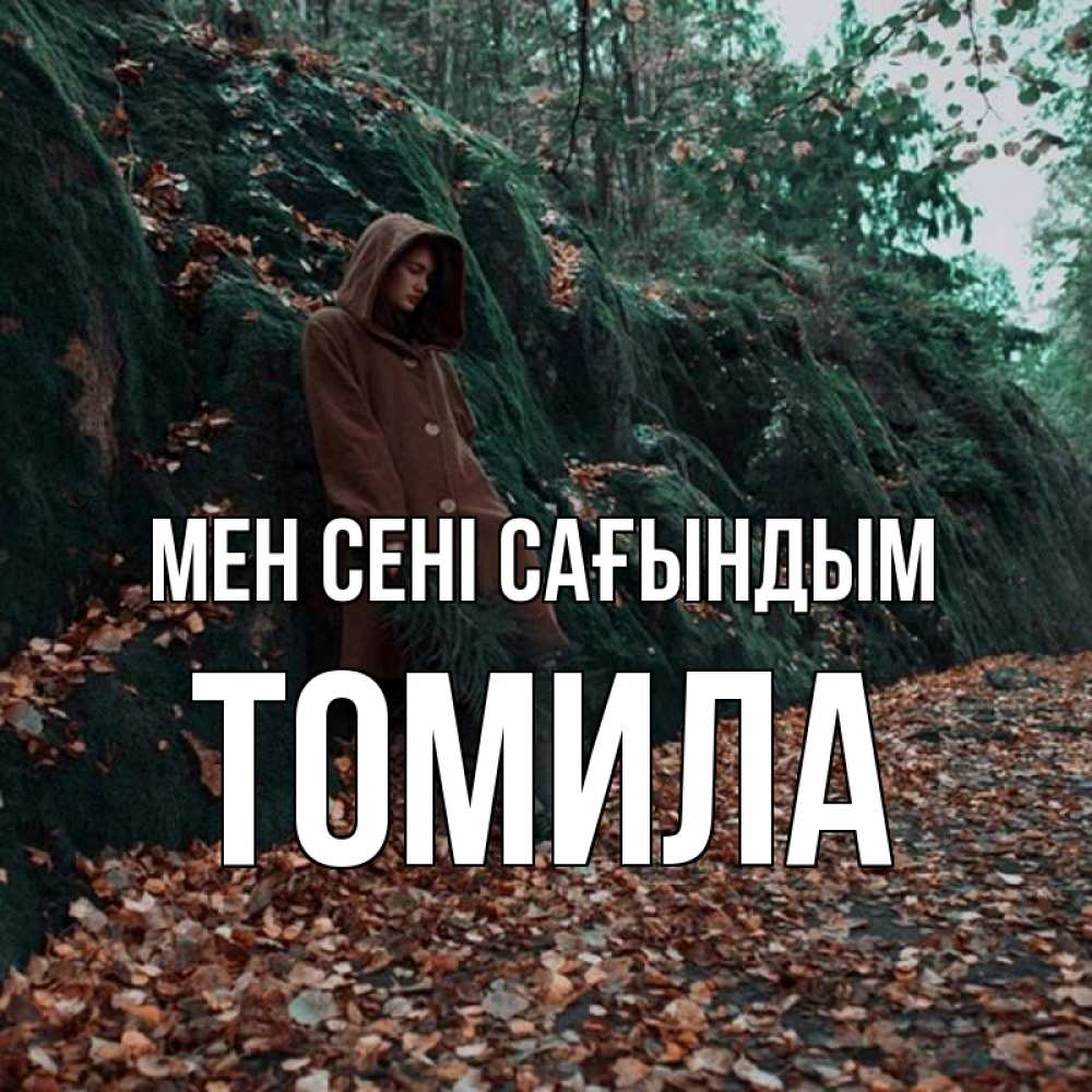 Күн сайын ашық хат с именем, Томила Мен сені сағындым скука 1 Онлайн тегін жүктеп алу тілектері бар керемет карта 