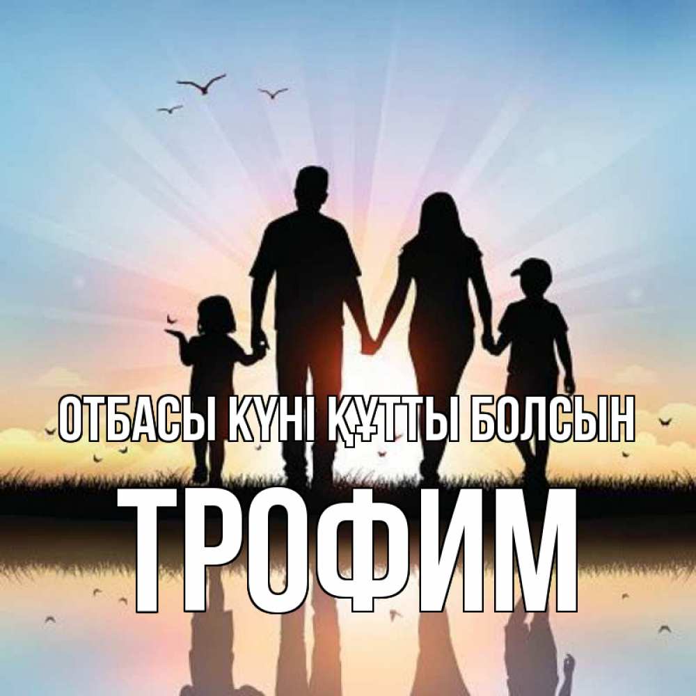 Күн сайын ашық хат с именем, Трофим отбасы күні құтты болсын сын, дочка, мама, папа, море , закат Онлайн тегін жүктеп алу тілектері бар керемет карта 