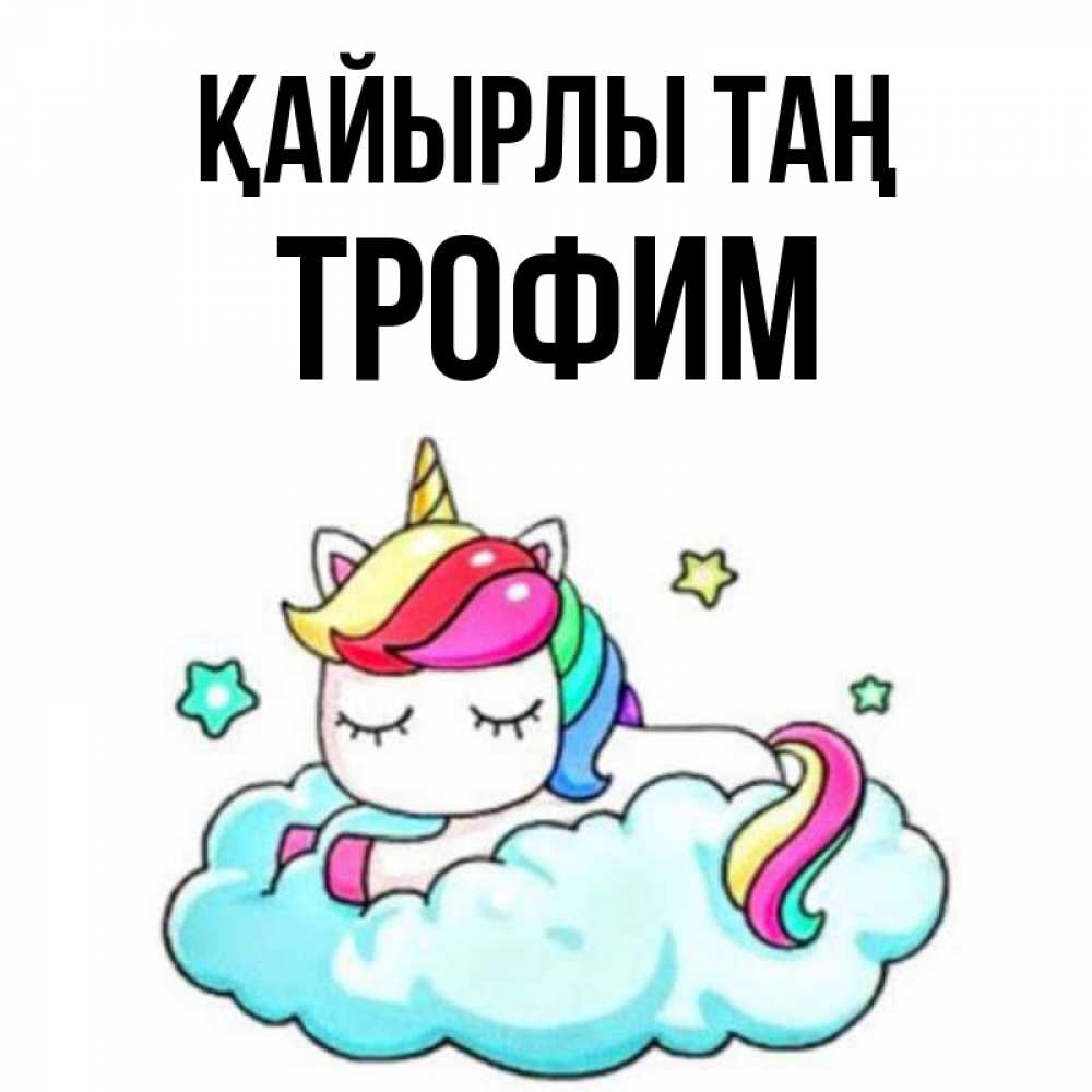 Күн сайын ашық хат с именем, Трофим Қайырлы таң радужное утро Онлайн тегін жүктеп алу тілектері бар керемет карта 