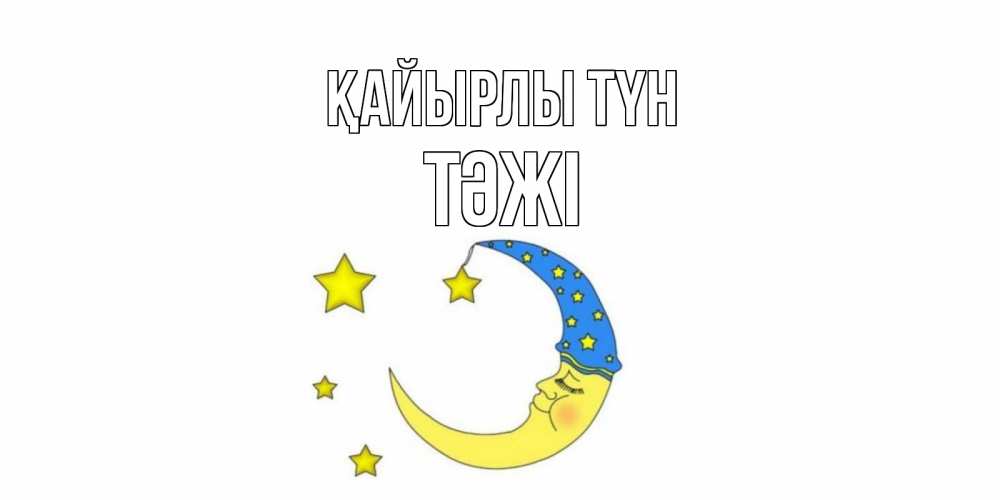 Күн сайын ашық хат с именем, ТӘЖІ Қайырлы түн месяц Онлайн тегін жүктеп алу тілектері бар керемет карта 