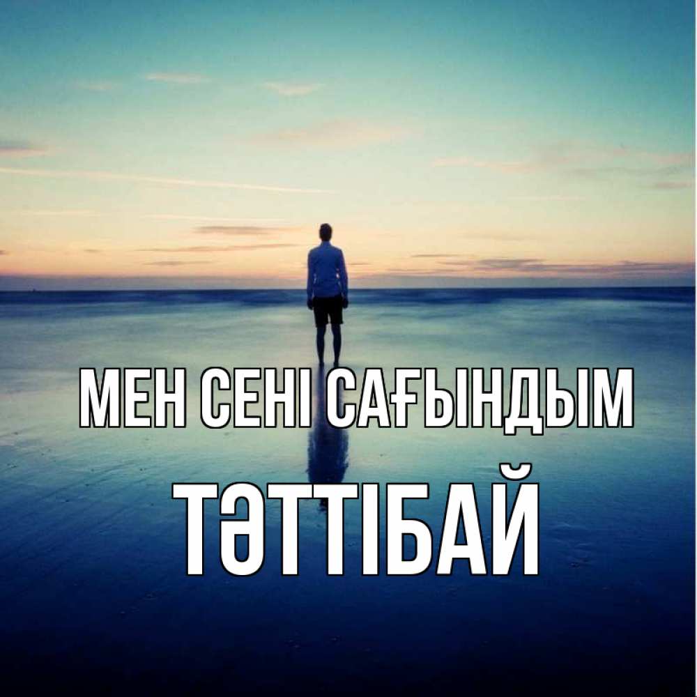 Күн сайын ашық хат с именем, ТӘТТІБАЙ Мен сені сағындым зима Онлайн тегін жүктеп алу тілектері бар керемет карта 