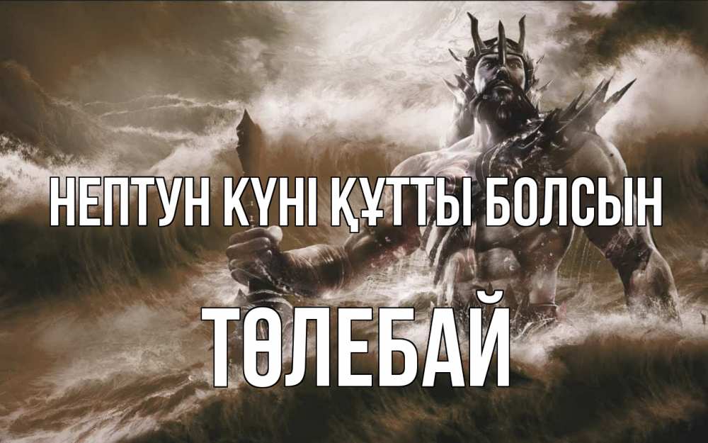 Күн сайын ашық хат с именем, ТӨЛЕБАЙ нептун күні құтты болсын с днем Нептуна Онлайн тегін жүктеп алу тілектері бар керемет карта 