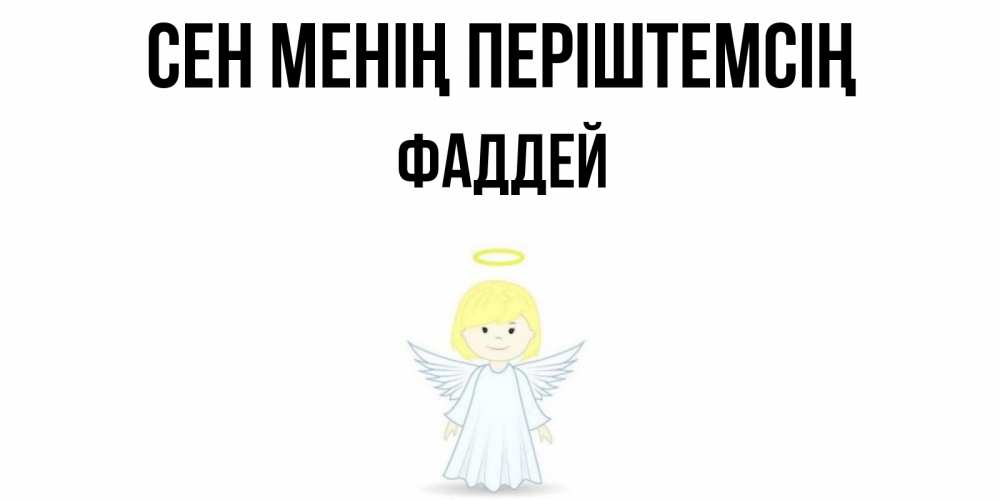 Күн сайын ашық хат с именем, Фаддей Сен менің періштемсің ангел Онлайн тегін жүктеп алу тілектері бар керемет карта 