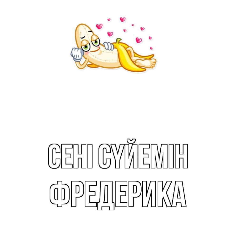 Күн сайын ашық хат с именем, Фредерика Сені сүйемін поцелуй открытки бесплатно Онлайн тегін жүктеп алу тілектері бар керемет карта 