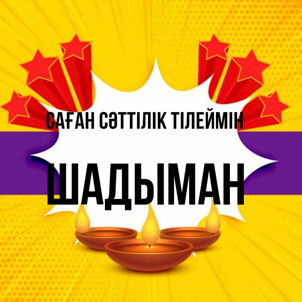 Күн сайын ашық хат с именем, ШАДЫМАН Саған сәттілік тілеймін векторное изображение Онлайн тегін жүктеп алу тілектері бар керемет карта 