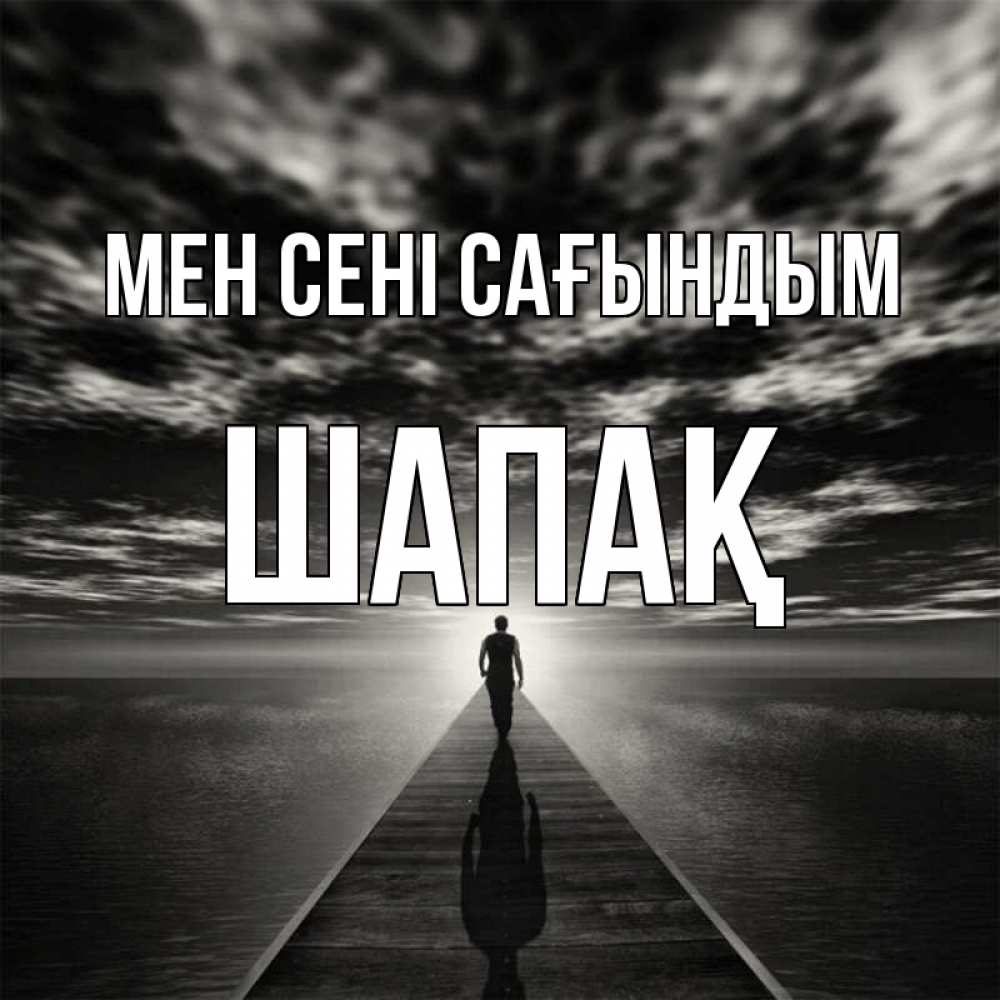 Күн сайын ашық хат с именем, ШАПАҚ Мен сені сағындым к тебе Онлайн тегін жүктеп алу тілектері бар керемет карта 