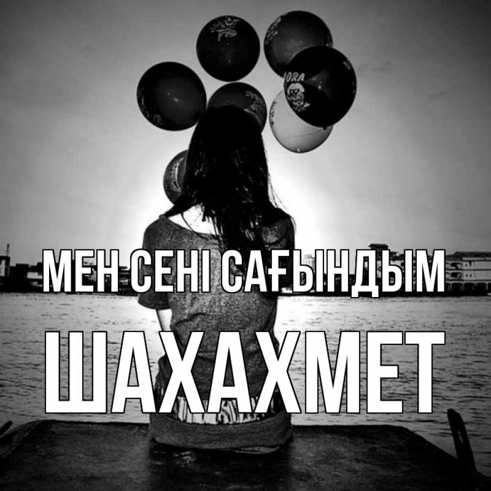 Күн сайын ашық хат с именем, ШАХАХМЕТ Мен сені сағындым девушка на мосту 1 Онлайн тегін жүктеп алу тілектері бар керемет карта 
