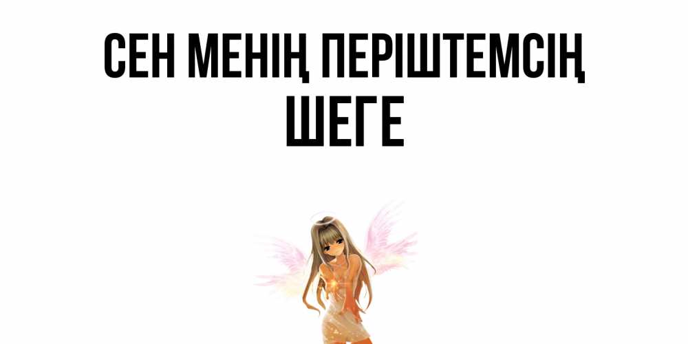 Күн сайын ашық хат с именем, ШЕГЕ Сен менің періштемсің ангел, аниме Онлайн тегін жүктеп алу тілектері бар керемет карта 