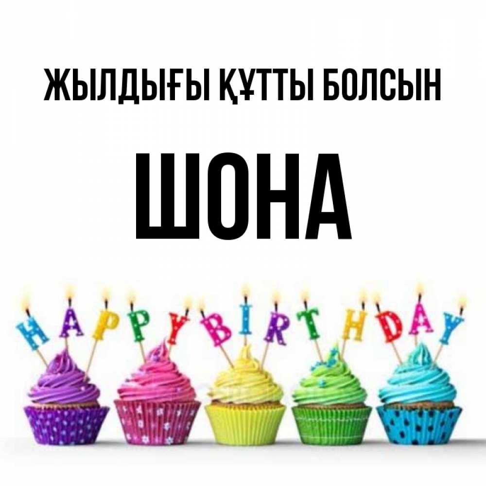 Күн сайын ашық хат с именем, ШОНА Жылдығы құтты болсын открытка ко дню рождения с разноцветными вкусняшками Онлайн тегін жүктеп алу тілектері бар керемет карта 