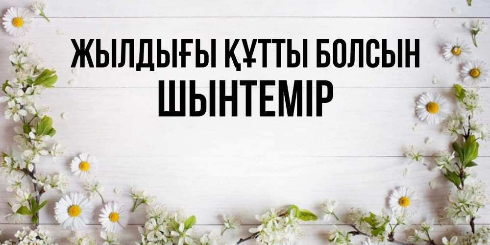 Күн сайын ашық хат с именем, ШЫНТЕМІР Жылдығы құтты болсын Воздушные шары Онлайн тегін жүктеп алу тілектері бар керемет карта 