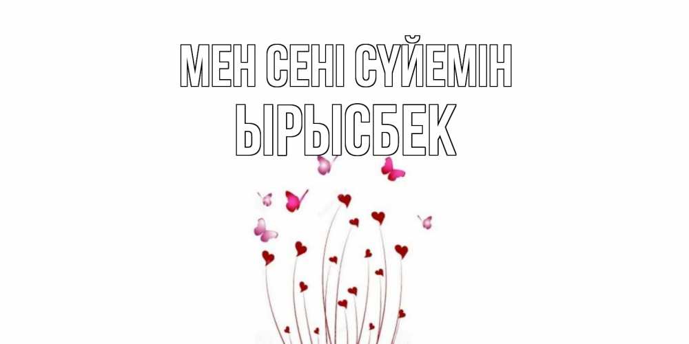 Күн сайын ашық хат с именем, ЫРЫСБЕК Мен сені сүйемін бабо Онлайн тегін жүктеп алу тілектері бар керемет карта 