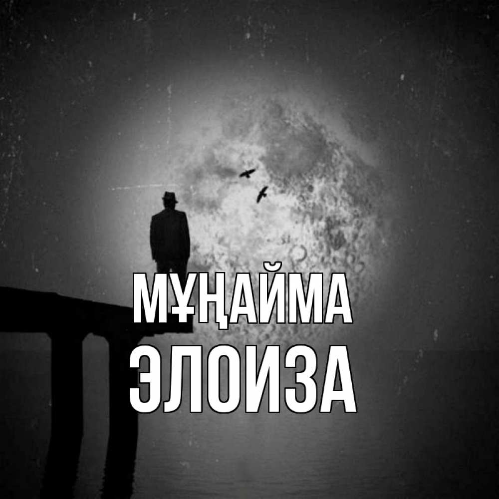 Күн сайын ашық хат с именем, Элоиза Мұңайма мужчина на мосту Онлайн тегін жүктеп алу тілектері бар керемет карта 