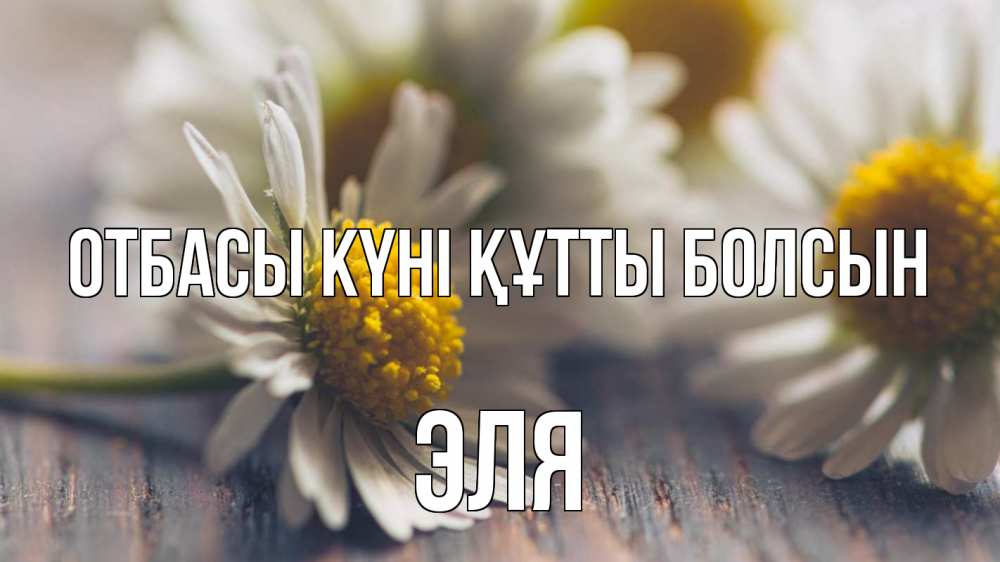 Күн сайын ашық хат с именем, Эля отбасы күні құтты болсын с днем семьи Онлайн тегін жүктеп алу тілектері бар керемет карта 
