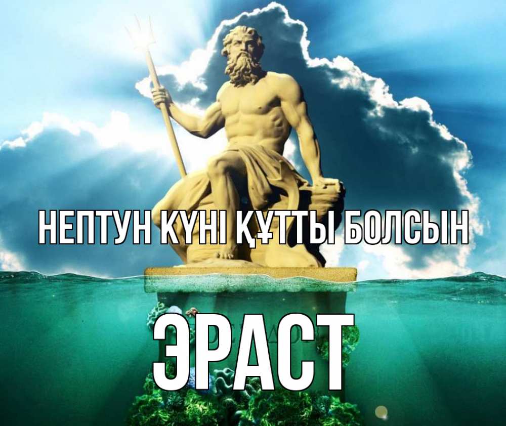 Күн сайын ашық хат с именем, Эраст нептун күні құтты болсын с днем Нептуна Онлайн тегін жүктеп алу тілектері бар керемет карта 