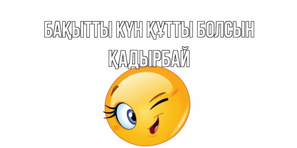 Күн сайын ашық хат с именем, Қадырбай Бақытты күн құтты болсын улыбка Онлайн тегін жүктеп алу тілектері бар керемет карта 