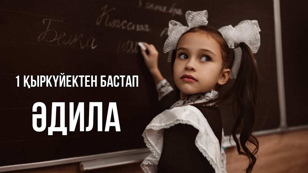 Күн сайын ашық хат с именем, ӘДИЛА 1 қыркүйектен бастап 1 сентября Онлайн тегін жүктеп алу тілектері бар керемет карта 