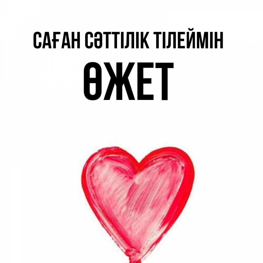 Күн сайын ашық хат с именем, ӨЖЕТ Саған сәттілік тілеймін рисунок маркером Онлайн тегін жүктеп алу тілектері бар керемет карта 