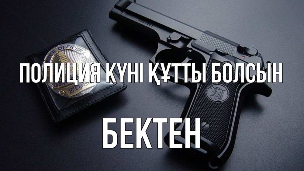 Картинка Полиция күні құтты болсын, Бектен