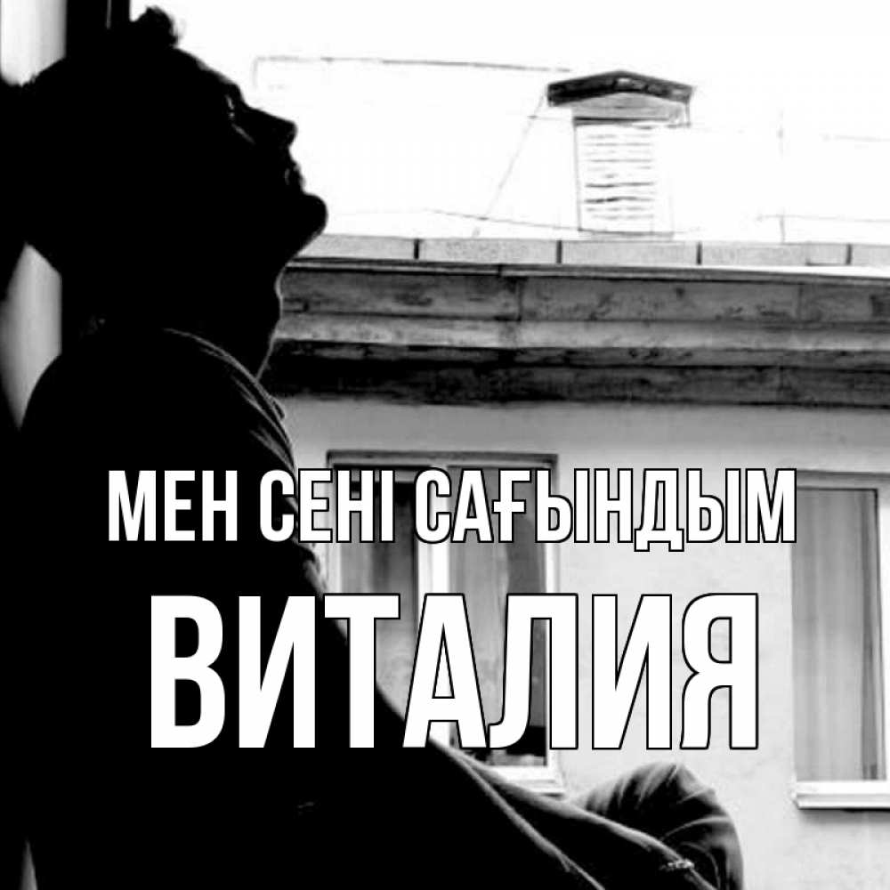 Күн сайын ашық хат с именем, Виталия Мен сені сағындым скучно ему Онлайн тегін жүктеп алу тілектері бар керемет карта 