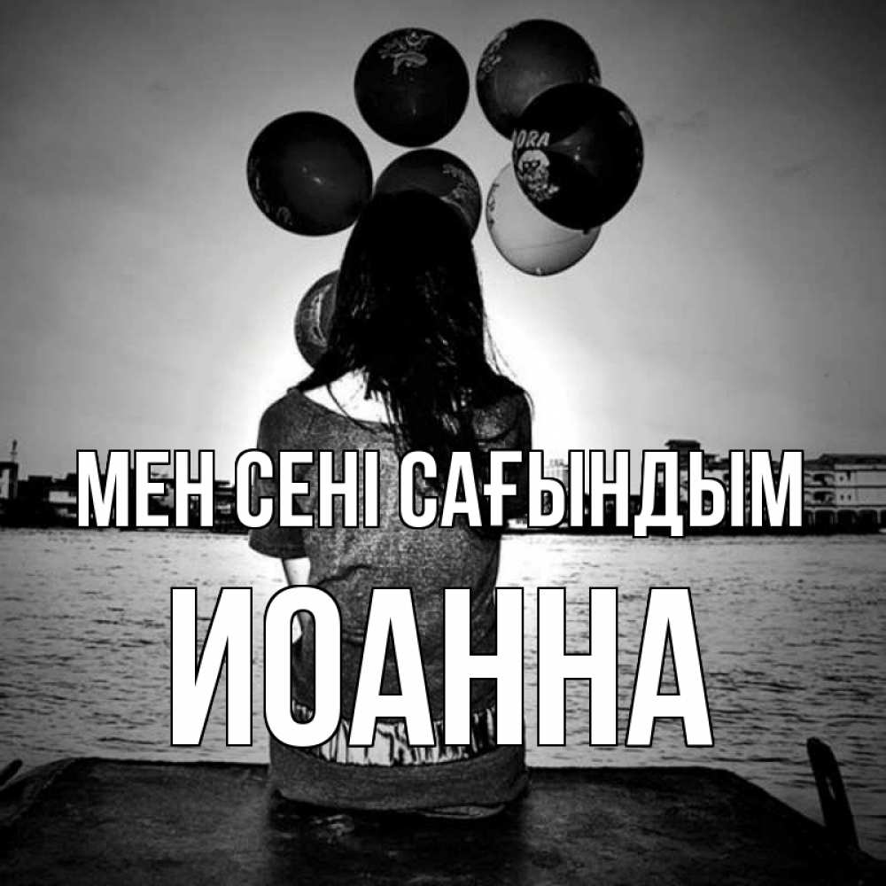 Күн сайын ашық хат с именем, Иоанна Мен сені сағындым девушка на мосту 1 Онлайн тегін жүктеп алу тілектері бар керемет карта 