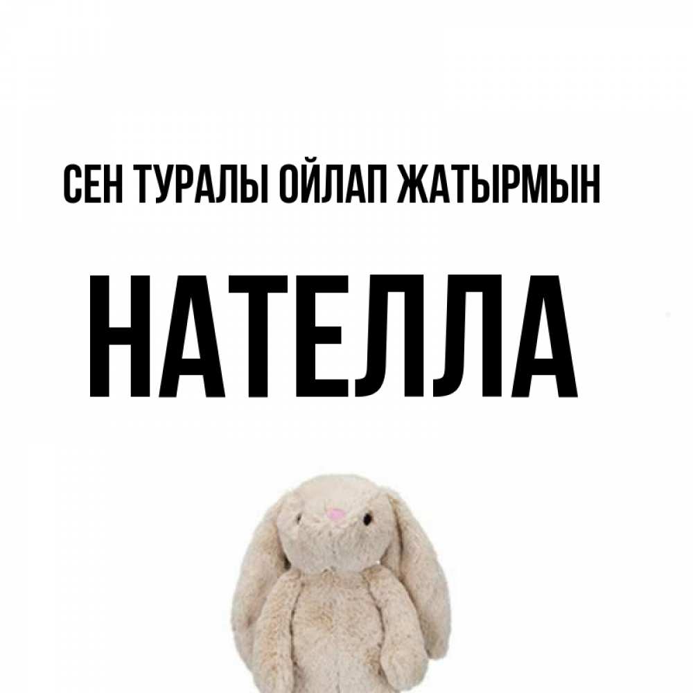 Күн сайын ашық хат с именем, Нателла Сен туралы ойлап жатырмын открытки с текстами и подписями Онлайн тегін жүктеп алу тілектері бар керемет карта 