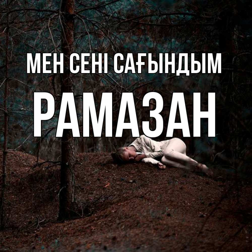 Күн сайын ашық хат с именем, РАМАЗАН Мен сені сағындым очень Онлайн тегін жүктеп алу тілектері бар керемет карта 