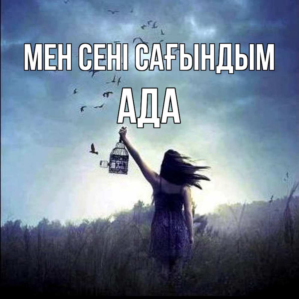 Күн сайын ашық хат с именем, Ада Мен сені сағындым приходи ко мне Онлайн тегін жүктеп алу тілектері бар керемет карта 