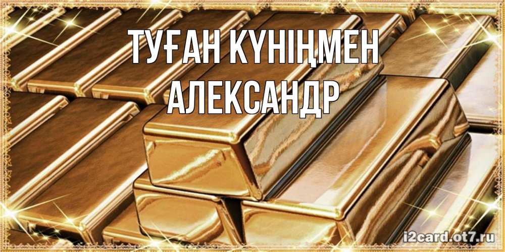 Күн сайын ашық хат с именем, Александр Туған күніңмен поздравления на день рождения с пожеланиями богатства Онлайн тегін жүктеп алу тілектері бар керемет карта 