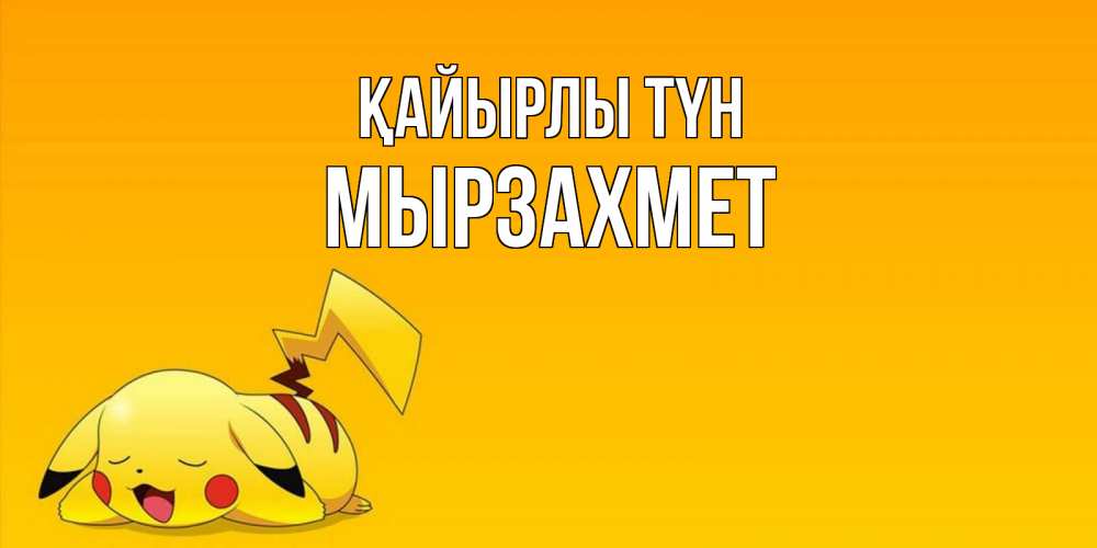 Күн сайын ашық хат с именем, МЫРЗАХМЕТ Қайырлы түн Сладких снов открытка с покемоном Онлайн тегін жүктеп алу тілектері бар керемет карта 