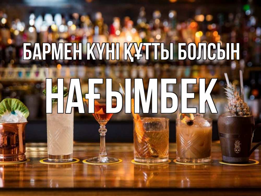 Картинка бармен күні құтты болсын, НАҒЫМБЕК