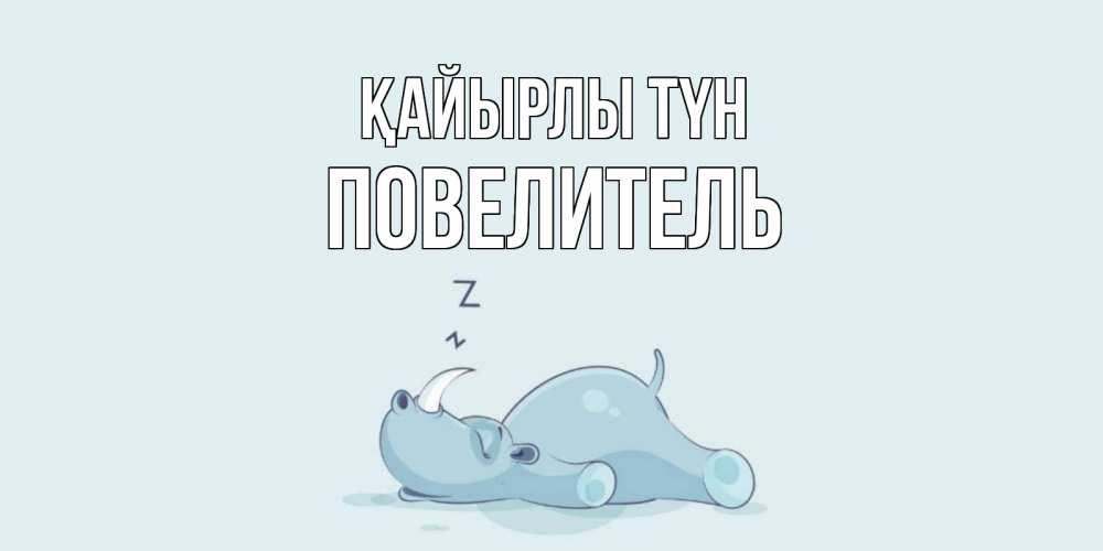 Күн сайын ашық хат с именем, Повелитель Қайырлы түн сладких снов с носорогом Онлайн тегін жүктеп алу тілектері бар керемет карта 